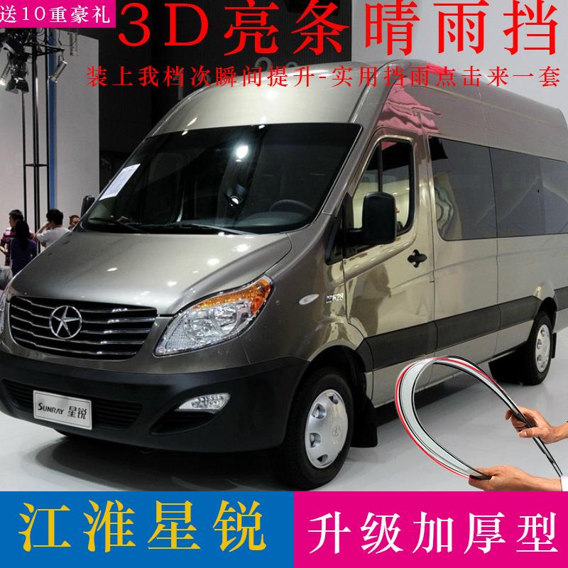 专用于江淮星锐晴雨挡原厂改装配件11-19款新星锐车窗雨眉挡雨板