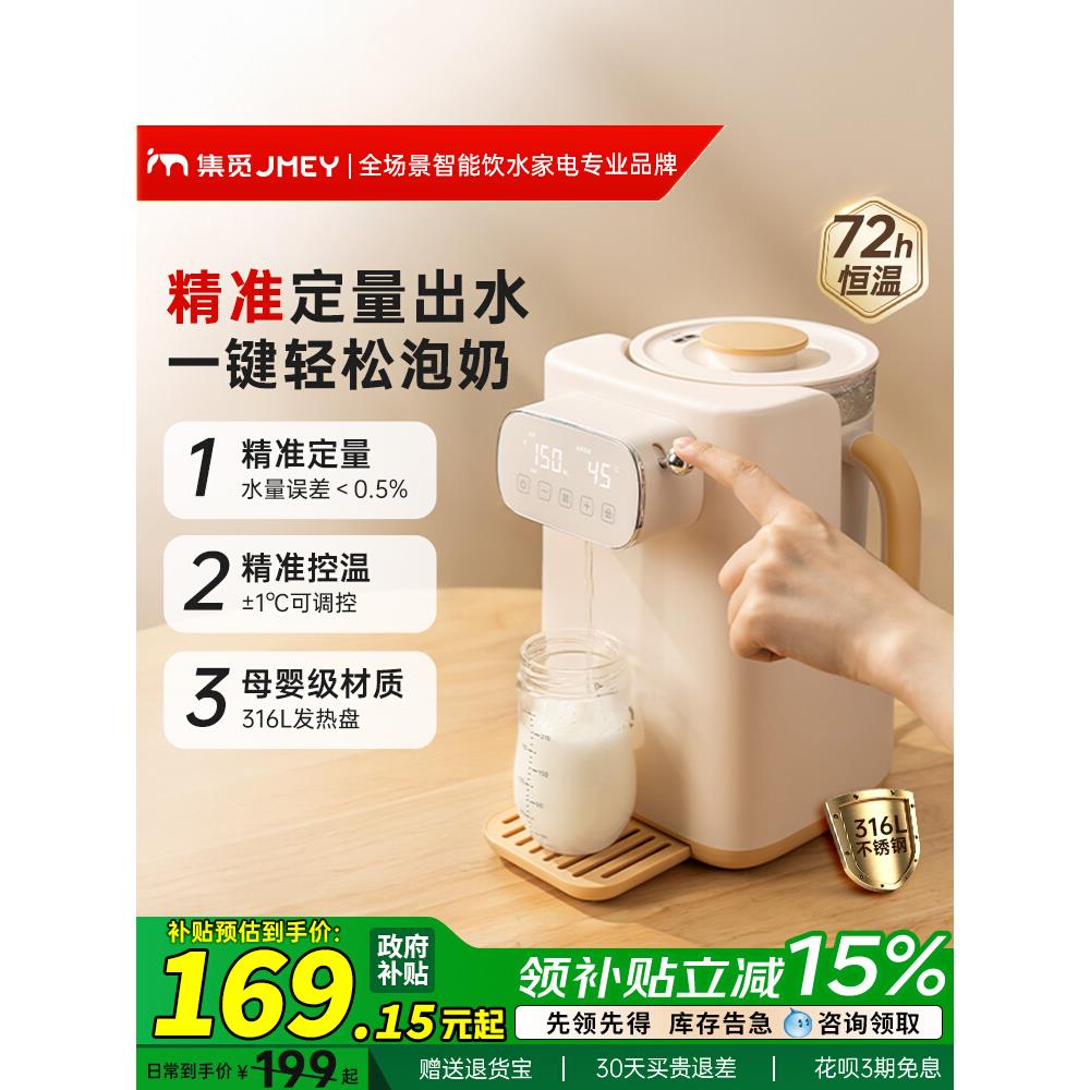 JMEY集觅恒温水壶婴儿泡奶机智能全自动定量出水恒温调奶器饮水机
