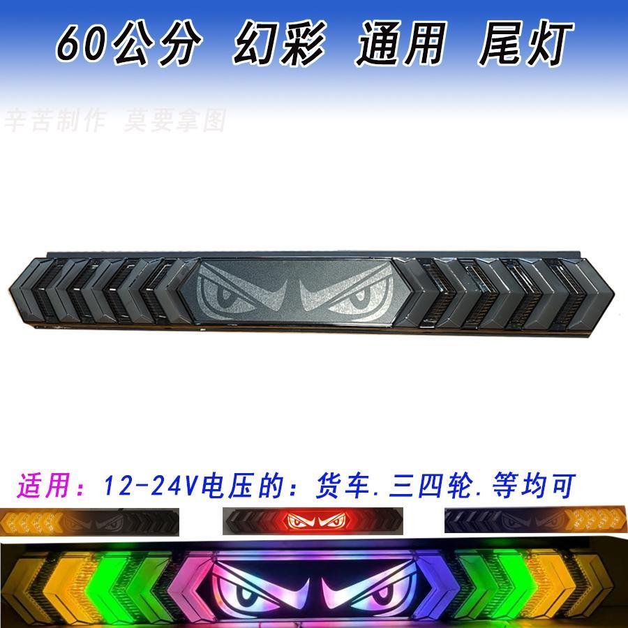 新款长条爆闪灯大货车LED后雾灯警示恶魔眼睛七彩12v24防追尾改装