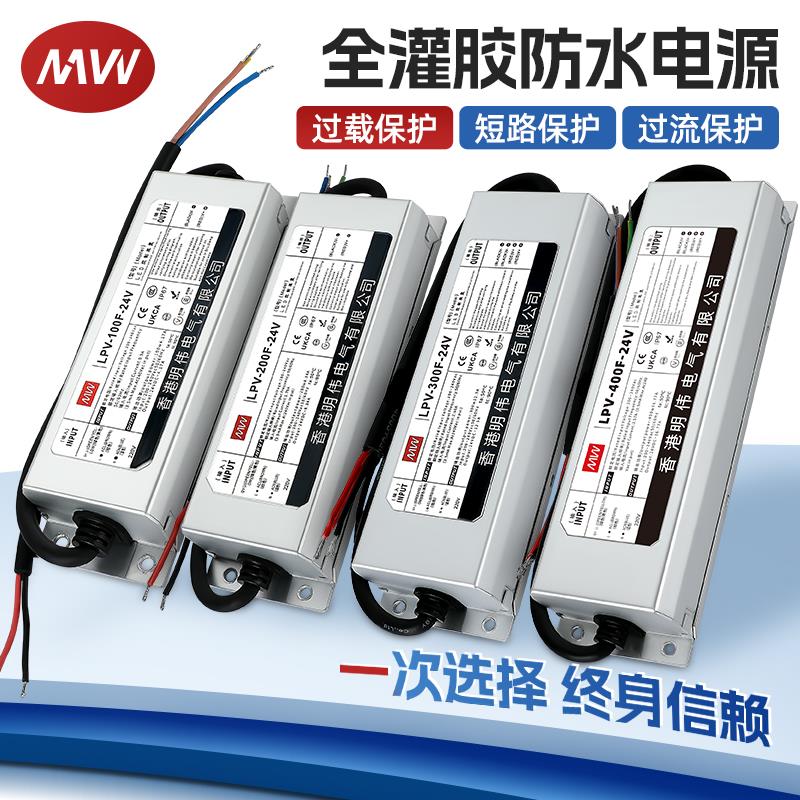 明伟IP67防水开 关电源220转24V12V直流LED户外灌胶变压器300W400