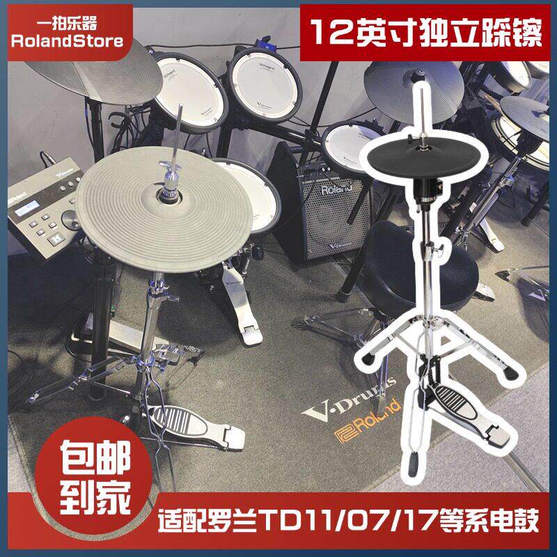 Roland电子鼓TD11/07 /17电子鼓独立浮动踩镲踏板12英寸镲片套装