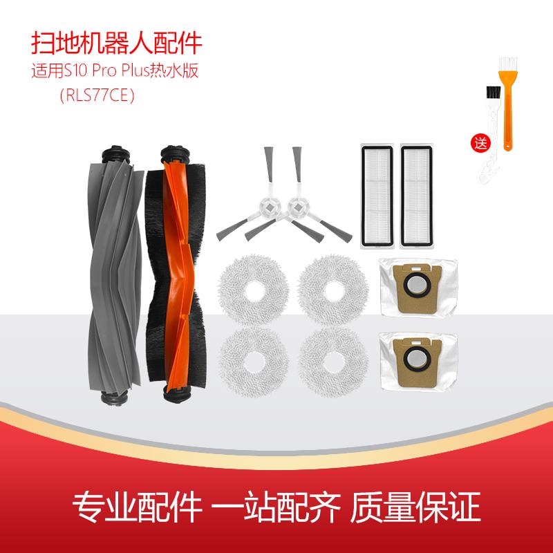 净玺适配追觅S10Pro Plus热水版扫地机边刷滤网主刷RLS77CE拖布
