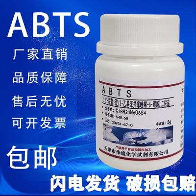 ABTS试剂2,2-联氮双-3-乙基苯并噻唑啉-6-磺酸二铵化学实验用包邮