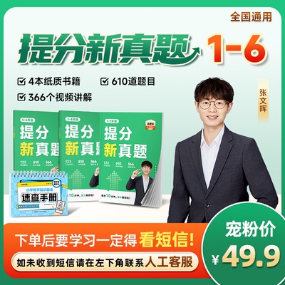 张文晖提分真题练习册