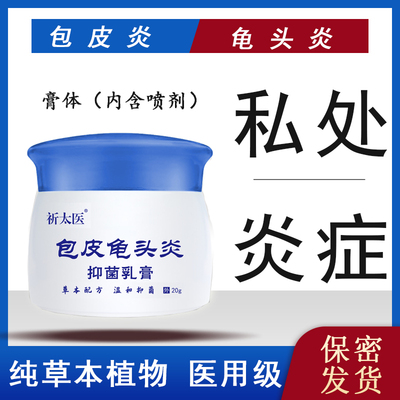 男士霉菌念珠菌性包皮龟头炎红点痒污垢开裂红肿脱皮异味软膏中药