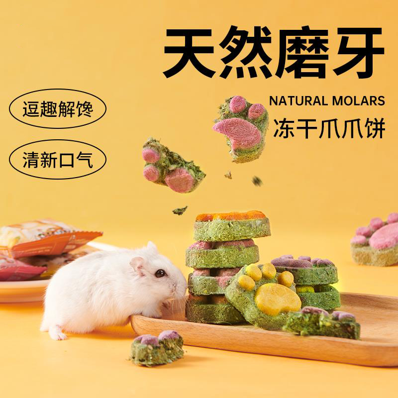 速发仓鼠磨牙棒冻干爪爪饼金丝熊磨牙零食营养粮食造景用品可食用