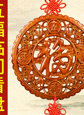 速发肥牌桃木挂城五福临门福匾挂件圆盘桃木字挂大门中国结镂空乔