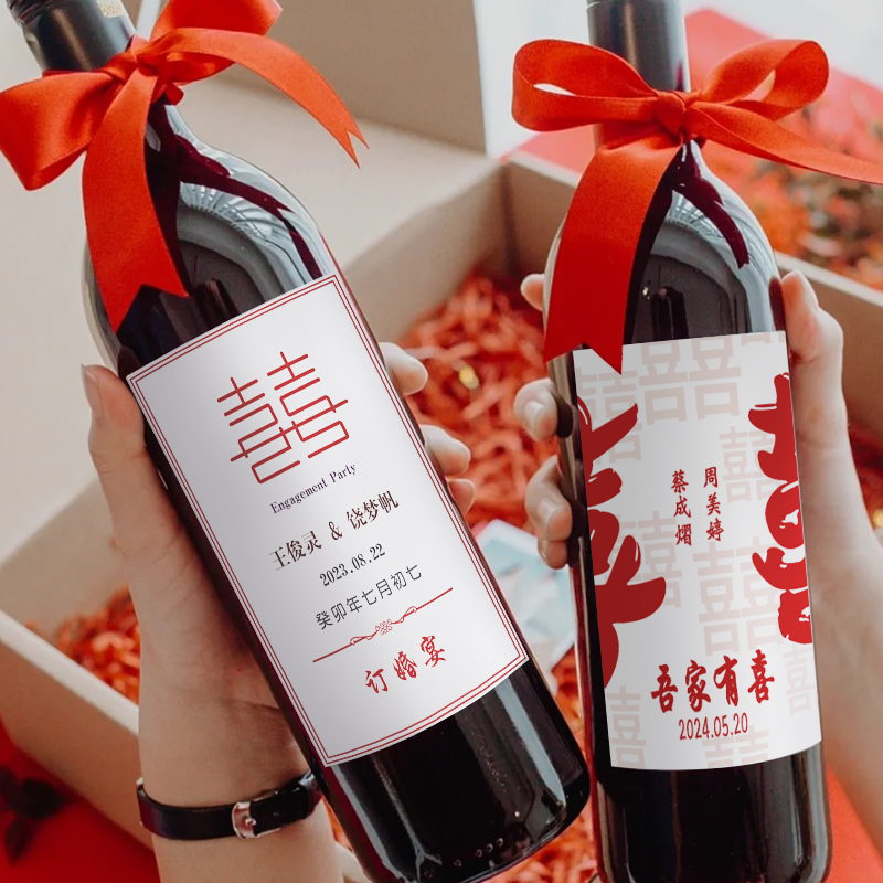 速发结婚订婚可红酒贴纸饮料白酒标签喜酒高级仪式感氛围布置道具