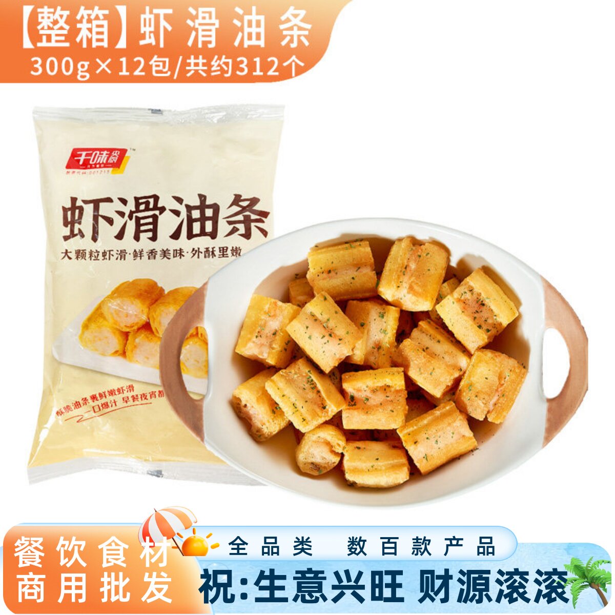 整箱千味虾滑油条酥脆油炸大颗粒虾滑馅油条粥铺冷冻半成品商用