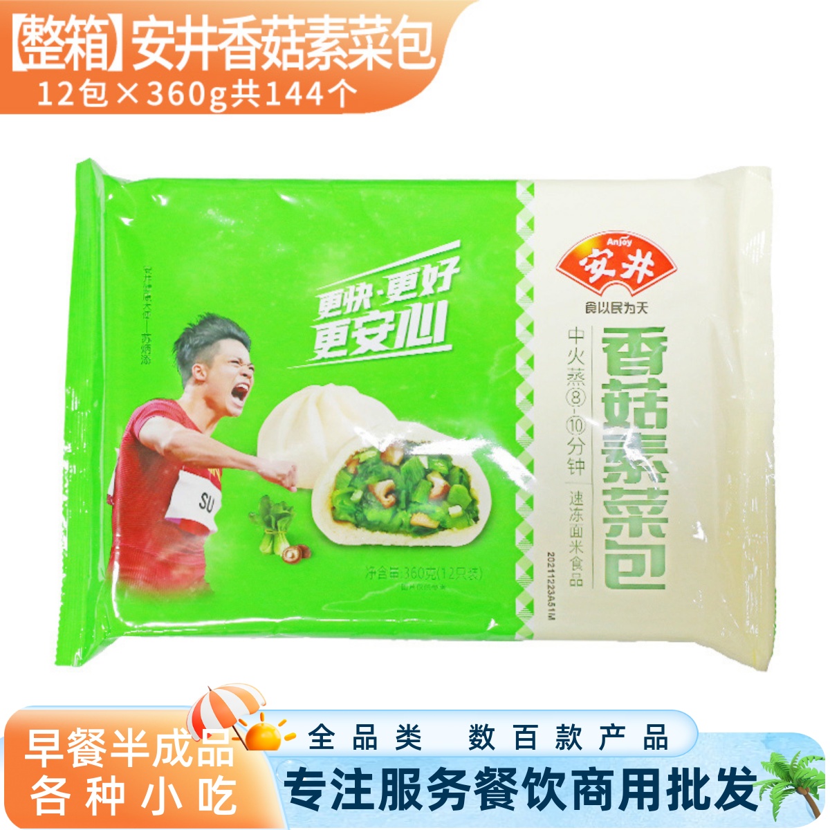 安井香菇素菜包冷冻半成品