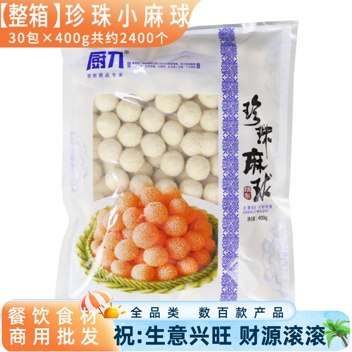 30包整箱珍珠麻圆玲珑芝麻球迷你小芝麻球糯米点心速冻半成品油炸