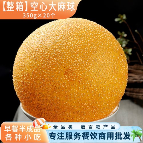 菜来菜去空心大麻球半成品商用