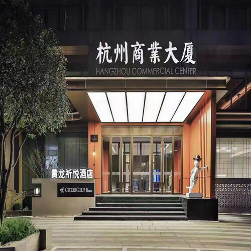 位于市中心繁华地段，步行约 15 分钟到西湖、湖滨银泰，紧邻武林商圈 交通便捷，周边配套完善，紧邻地铁1/2/5号线 商务出行、休闲旅游、亲子度假的理想之选 悦享房2晚+双人早餐+夜宵*1份+免费停车