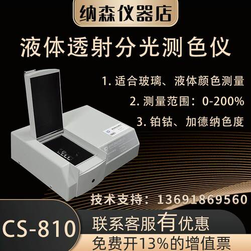 彩谱CS-810透射分光测色仪液体玻璃薄膜茶饮酱油树脂台式色差仪