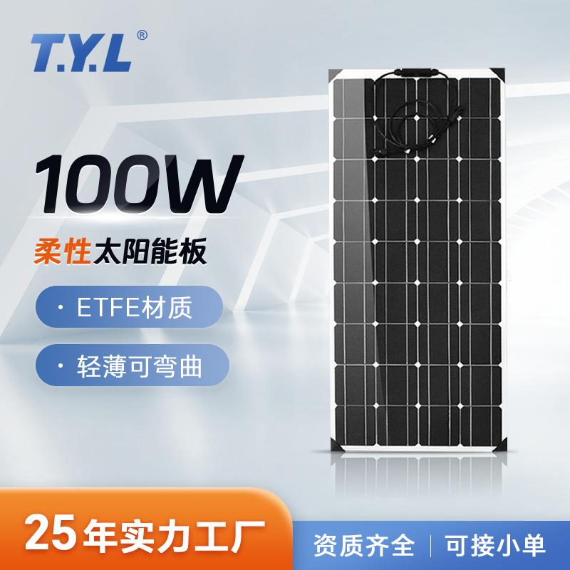 100W柔性太阳能板ETFE层压光伏组件房车游艇户外防水光伏发电板