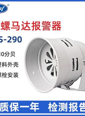 ms290迷你马达报警器风螺ac12v24v220v铁壳塑料外壳蜂鸣器
