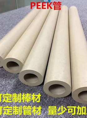 PEEK空心棒PEEK管6mm到432mm外径-3mm到398mm内径PEEK套筒 PEEK棒