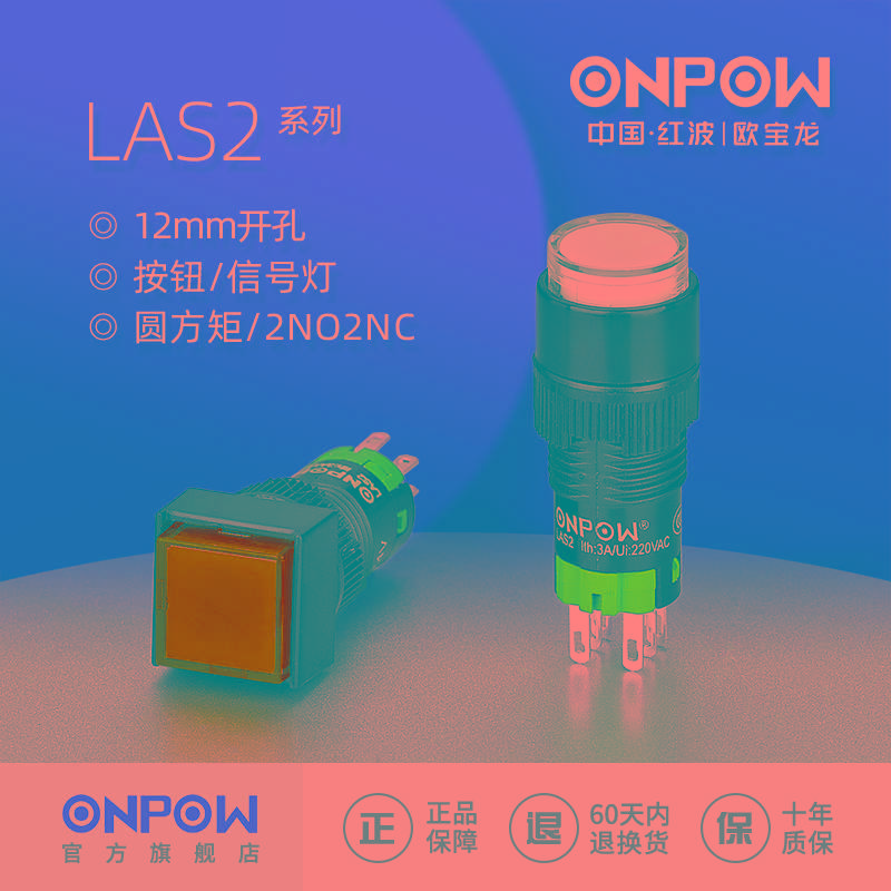 欧宝龙ONPOW LAS2系列12mm圆方矩形电源启停按钮开关中国红波制造