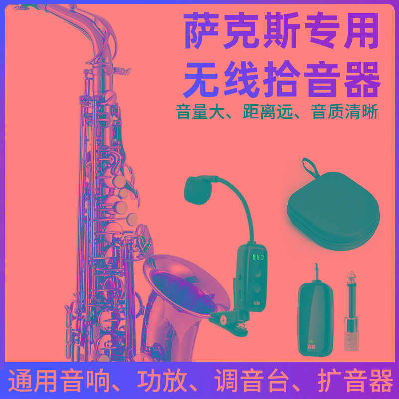 萨克斯线麦克风拾音器户外舞台演出专用充电专业单簧管乐器话筒