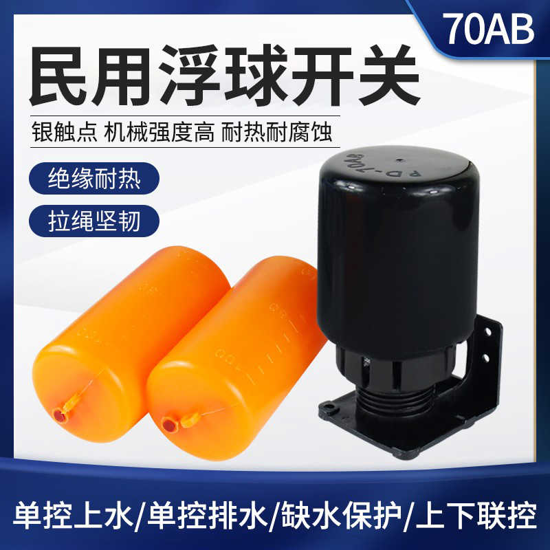 70AB全自动水箱水塔两用液面水位控制器双球液位控制器浮球开关