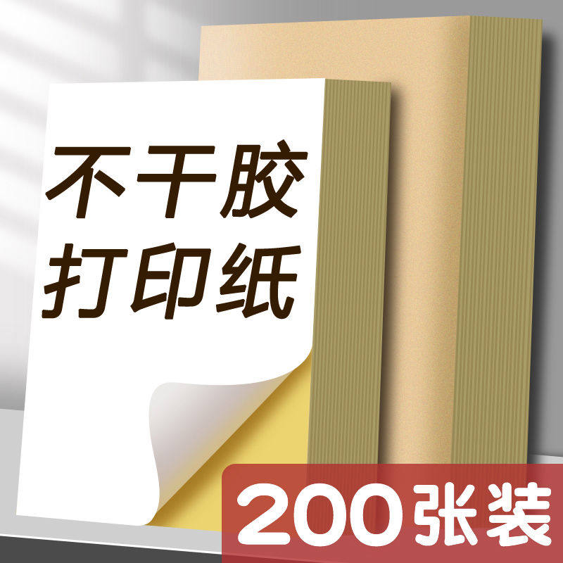 200张不干胶a4纸签贴纸粘贴光面激光打印机亚面不粘胶空白背胶