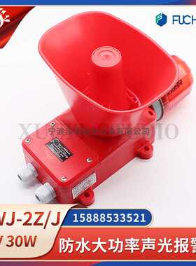 富城船用防水大功率声光警报器DWJ-2Z/2J一体化报警器红色220V24V
