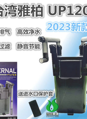 雅柏UP120过滤桶鱼缸草缸水族过滤器外挂雅博EX120壁挂除油膜过滤