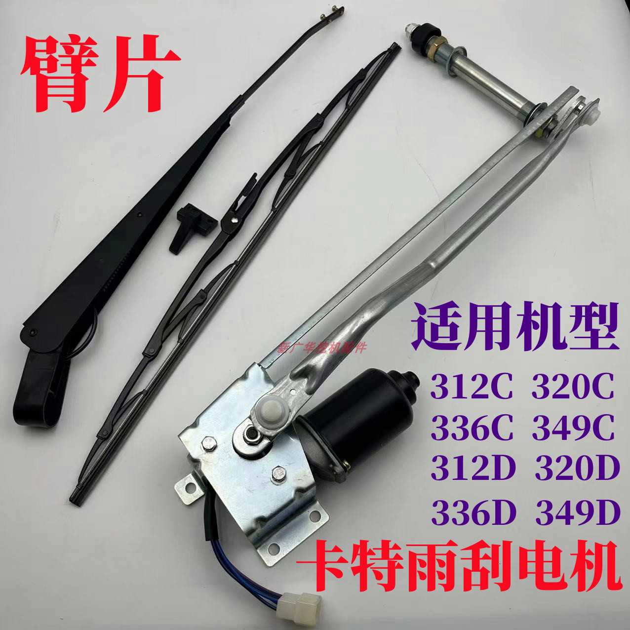 卡特挖掘机E312 313 320 330 336 D雨刮电机总成支架雨刷臂片马达