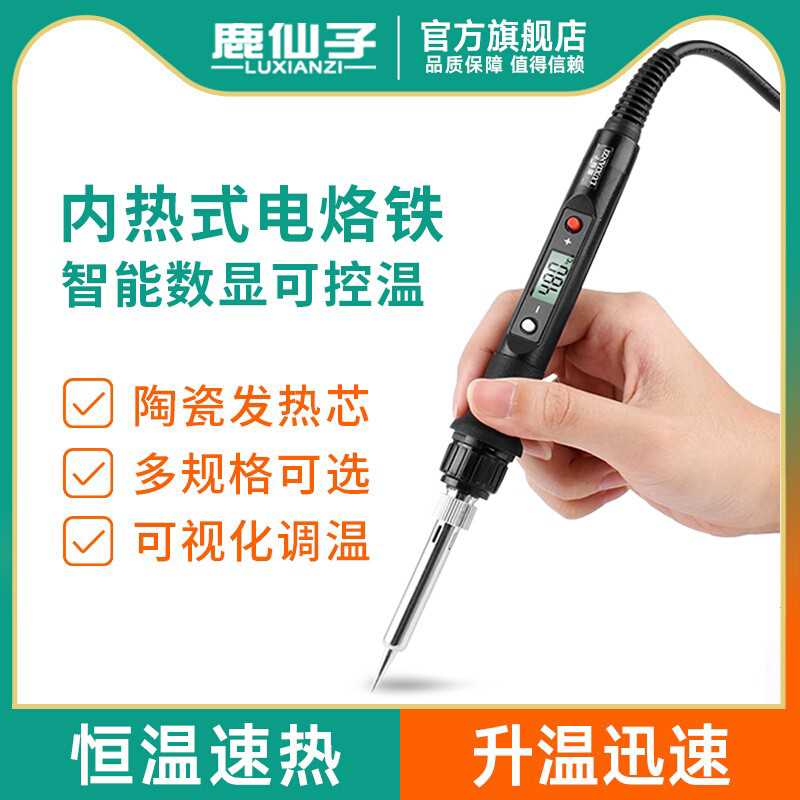 鹿仙子数显电烙铁恒温大功率内热式家用洛铁焊锡焊接电铬铁调温