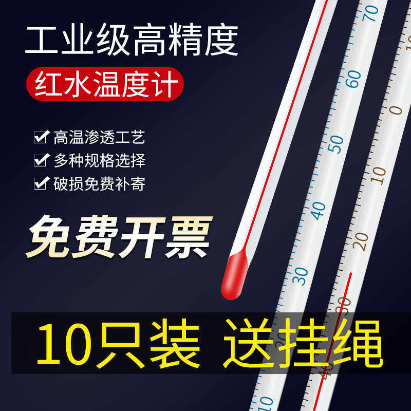 红水温度计家用室内玻璃酒精水银实验室工业用养殖专用水温测量计