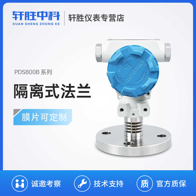 PDS800B-F  液位压力传感器 法兰隔膜变送器 防爆防腐 316L可定制