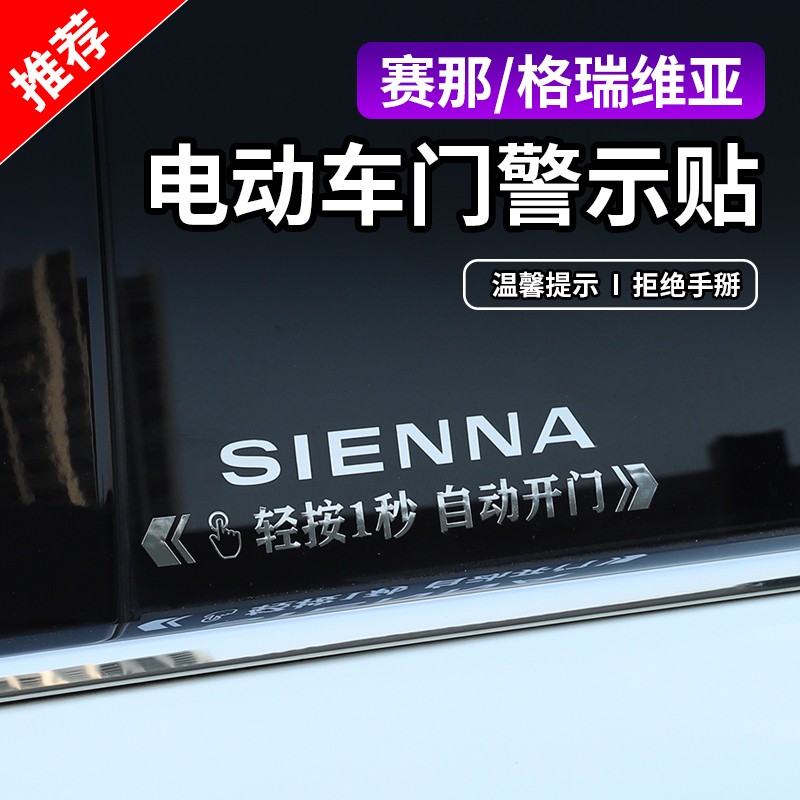 赛那自动门贴 格瑞维亚提示贴汽车金属车贴贴纸电动门警示车身贴
