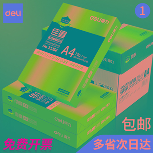 得力a4打印纸复印纸70g佳宣80g办公用a4纸500张一包打印白纸整