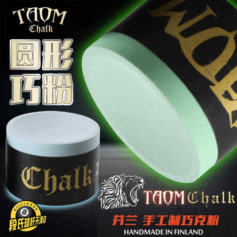 Taom塔悟姆圆形巧粉台球杆枪粉巧克粉枪头粉桌球壳粉台球用配件