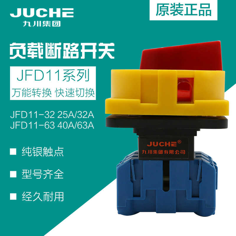 九川JFD11-32A负载断路开关 JFD11-63A JFD11-25A JFD11-40A原装