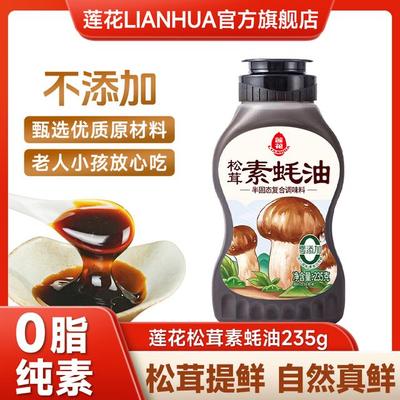 莲花松茸素蚝油235g/瓶 炒菜火锅蘸酱挤压瓶调味酱料