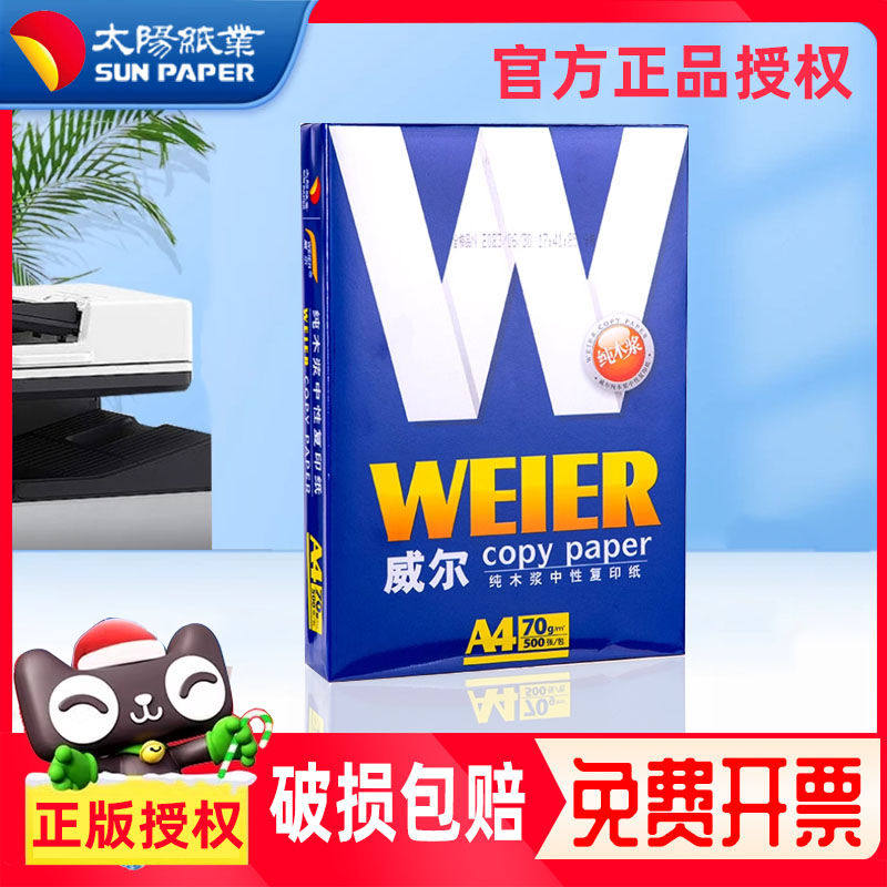 太阳纸业威尔a4打印纸a4纸打印纸a4纸500张一包复印纸a4打印纸整