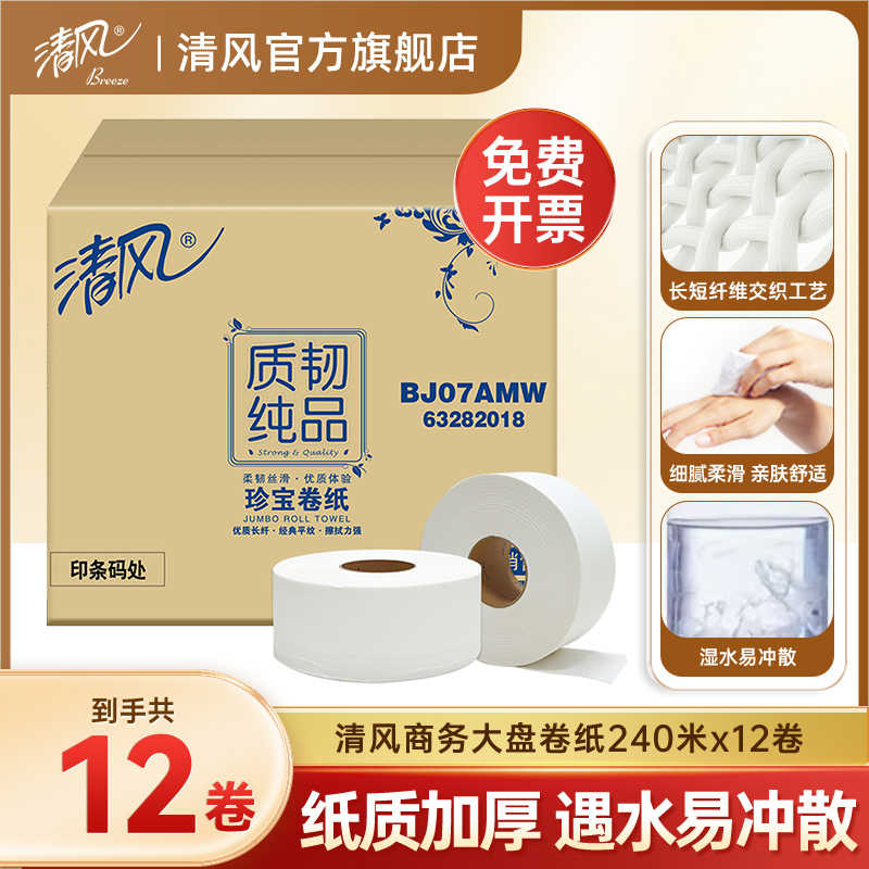清风卷纸务大盘纸240米12卷酒店公司专用厕所卫生纸整箱