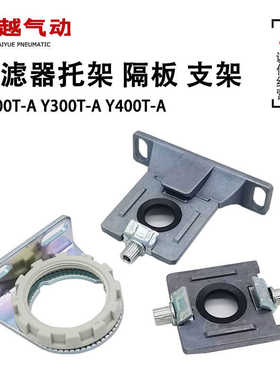 隔板Y200T/Y300T/Y400T-A过滤器支架Y200/300-A减压阀托架 三联件