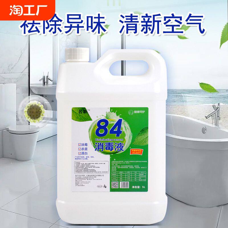 名第84消毒液10斤大桶装家庭除味学校衣物漂白厂家批发高浓度空气