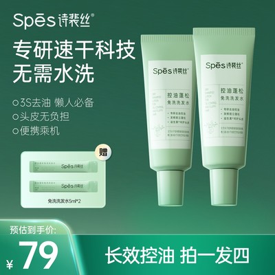 徐艺洋同款奈娃家族Spes诗裴丝免洗洗发水去油控油蓬松高颅顶