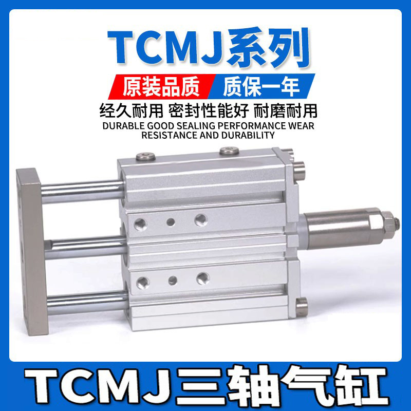 TCMJ三轴三杆气缸可调行程大推力带导杆TCLJ12/16/20/25/32/40/50
