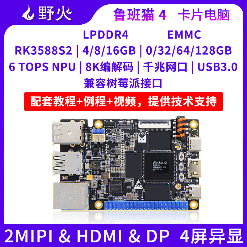 野火鲁班猫4卡片电脑Linux瑞芯微RK3588S开发板AI智能远超树莓派5