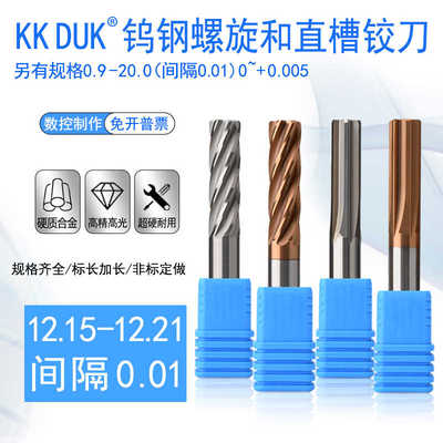 钨钢绞刀合金铰刀12.15 12.16 12.17 12.18 12.19 12.2 12.21