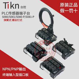 TIKN台控8位PLC传感器输入端子台 S080 S081-P -2转接模块NPN PNP