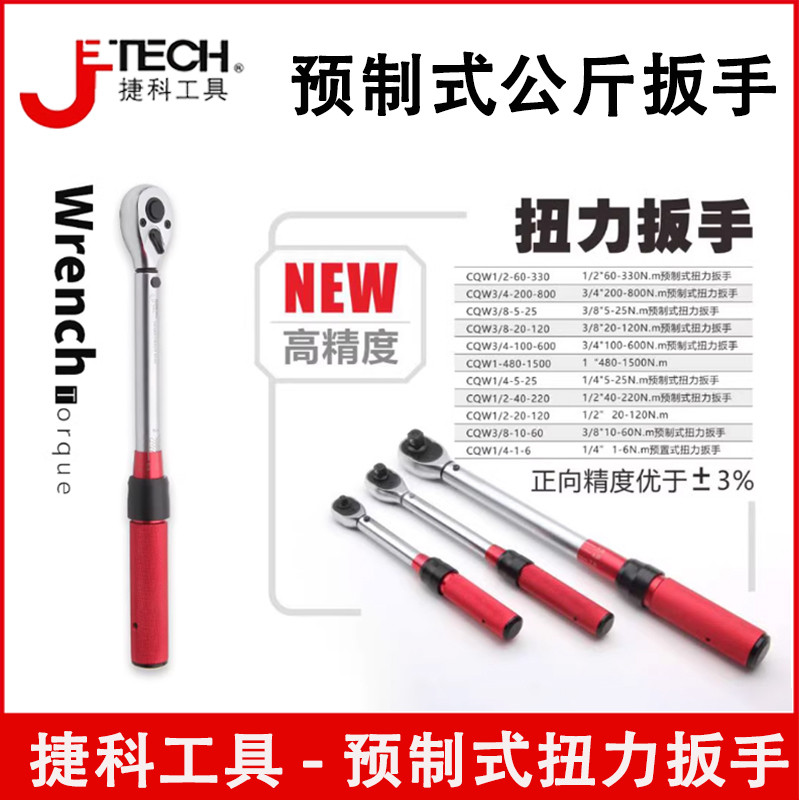 捷科工具1/2预制扭力扭矩扳手3/8高精度指针扳手1/4公斤力矩扳手