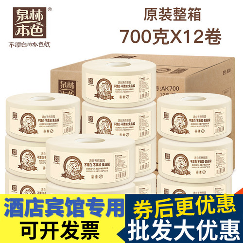 泉林本色大盘卷纸  卷筒纸 公厕纸 卫生纸 手纸 纸巾700克*12卷