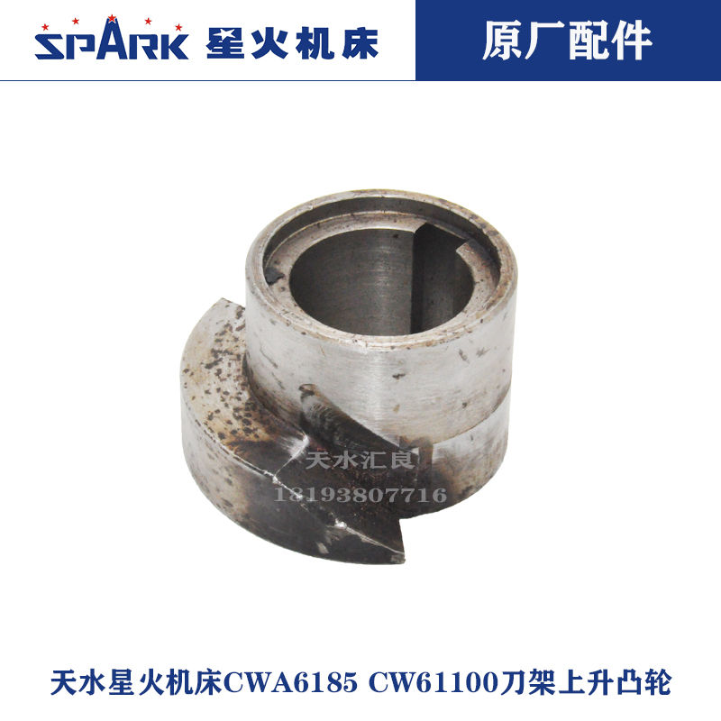 天水星火机床CWA6185CWA61100ECW61125ECW61140E刀架锁紧上升凸轮