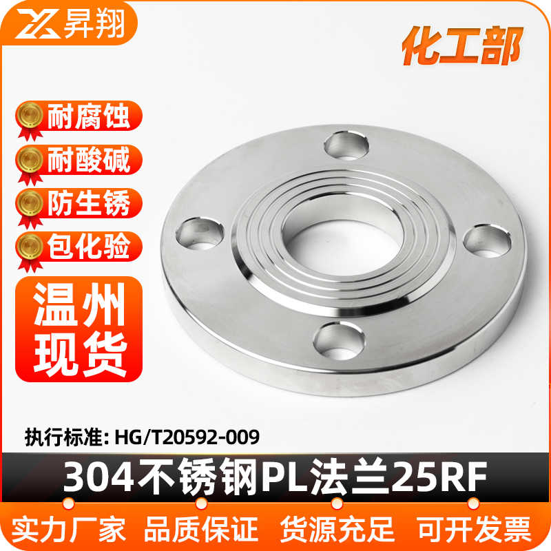 304/316L不锈钢平焊法兰片25RF 化工部锻打HG/T20592国法兰盘
