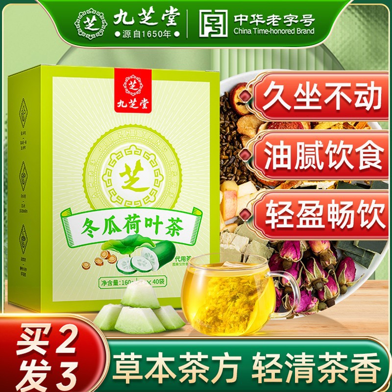 九芝堂冬瓜荷叶茶玫瑰山楂茯苓决明子脂肪油脂健康养生茶160g/盒